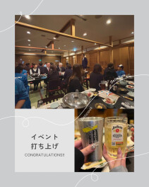 【イベント】打ち上げ！お疲れ様会をやりました